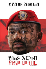 Book cover for የሴራ እርካብ፤ የደም መንበር