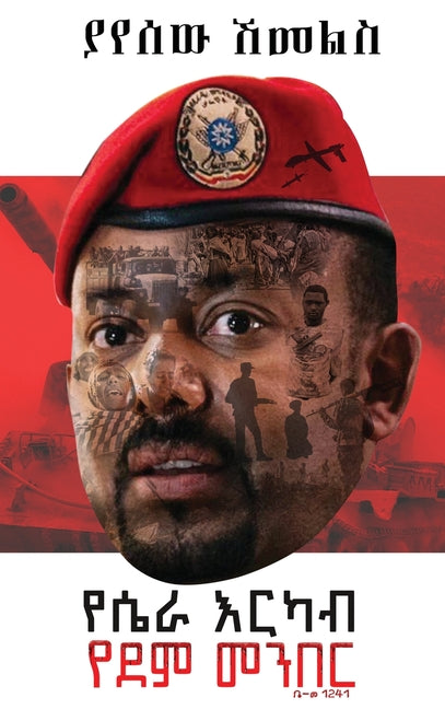 Book cover for የሴራ እርካብ፤ የደም መንበር