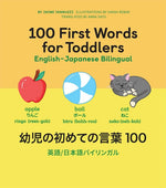 Book cover for 100 First Words for Toddlers: English-Japanese Bilingual: 幼児の初めての言葉 100