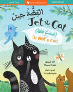 Book cover for Jet the Cat (Is Not a Cat) (Bilingual Arabic & English)
