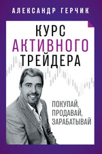 Book cover for Курс Активного Трейдера: