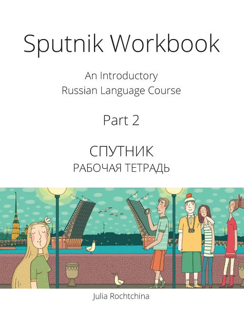 Book cover for Sputnik Workbook: An Introductory Russian Language Course, Part 2