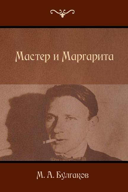 Book cover for The Master and Margarita