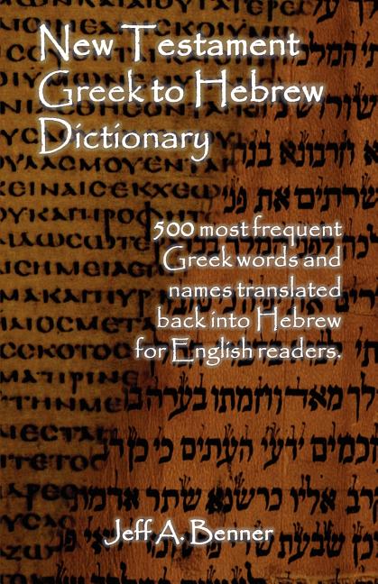 Book cover for New Testament Greek To Hebrew Dictionary - 500 Greek Words and Names Retranslated Back into Hebrew for English Readers