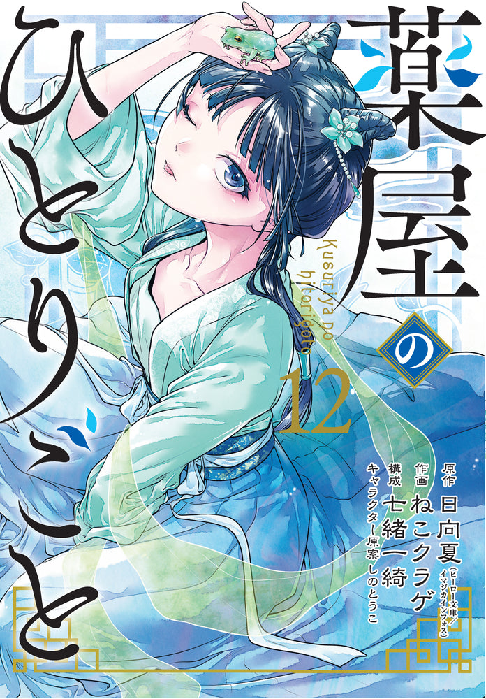 Book cover for The Apothecary Diaries 12 (Manga)