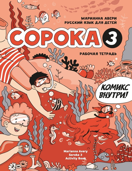 Book cover for Russian for Kids Soroka 3 Activity Book