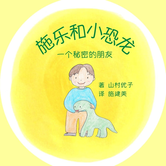 Book cover for 施乐和小恐龙: 一个秘密的朋友 Solar and the Baby Dinosaur (Simplified Chi