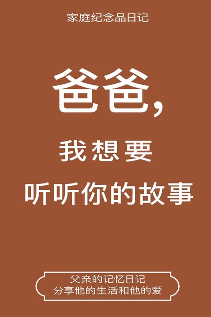 Book cover for 爸爸,我想要听听你的故事 (Dad, I Want to Hear Your Story Chinese Translation): Dad, I