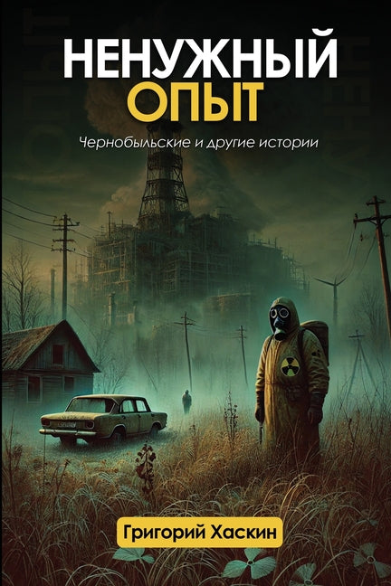 Book cover for Ненужный Опыт: Чернобыль
