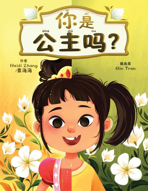 Book cover for 你是公主吗? (Are YOU a Princess?) (Simplified Chinese)