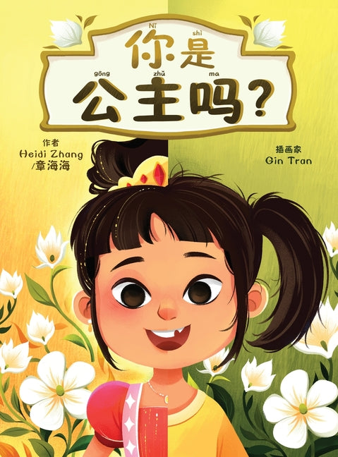 Book cover for 你是公主吗? (Are YOU a Princess?) (Simplified Chinese)