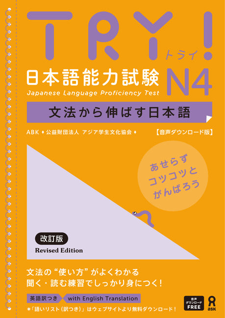 Book cover for Try! Japanese Language Proficiency Test N4 Revised Edition