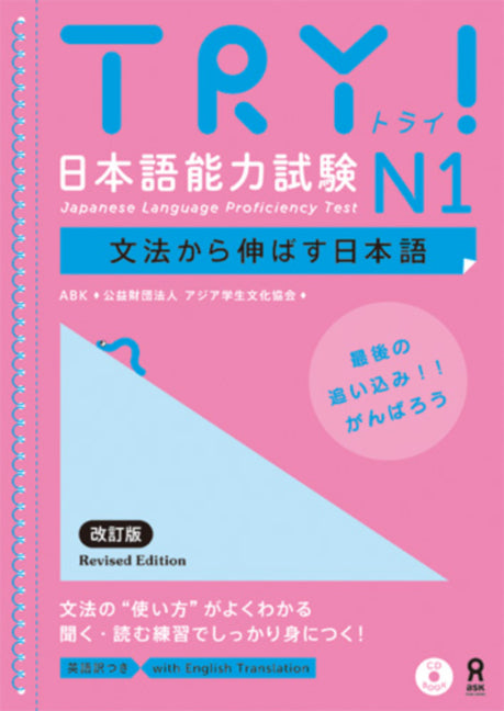 Book cover for Try! Japanese Language Proficiency Test N1 Revised Edition [With CD (Audio)]