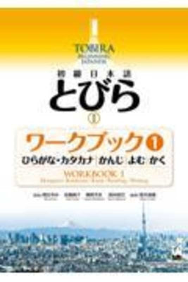 Book cover for Tobira I: Beginning Japanese Workbook 1