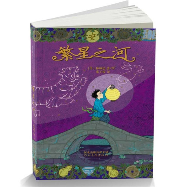 Book cover for Starry River of the Sky