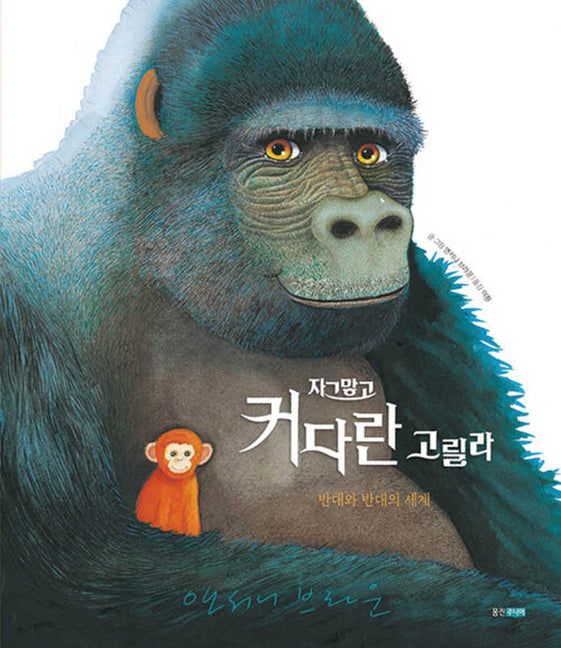 Book cover for Big Gorilla: A Book of Opposites