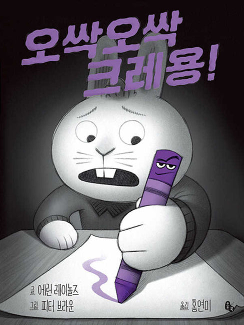 Book cover for Creepy Crayon!