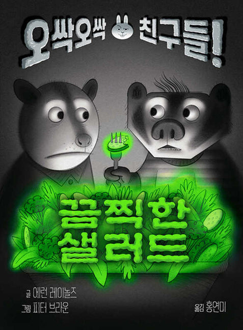 Book cover for Unsettling Salad!