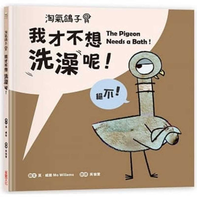 Book cover for The Pigeon Needs a Bath&#65281;