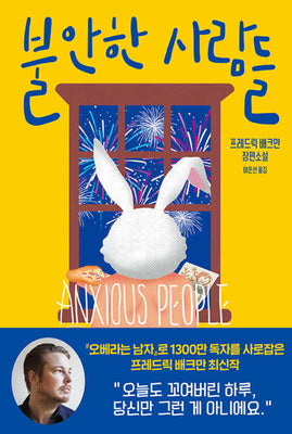 Book cover for Anxious People