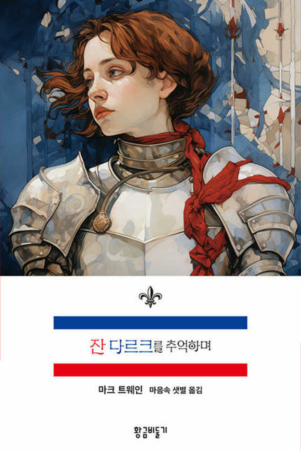 Book cover for Personal Recollections of Joan of Arc