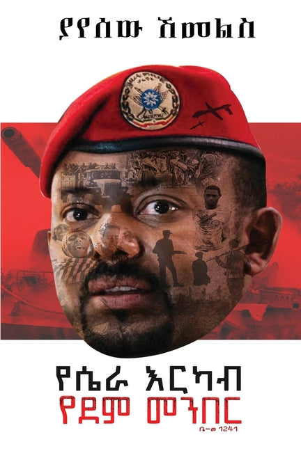 Book cover for የሴራ እርካብ፤ የደም መንበር