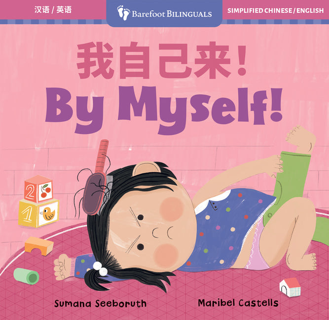 Book cover for By Myself! (Bilingual Simplified Chinese & English)